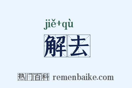 解去是什么意思的图片